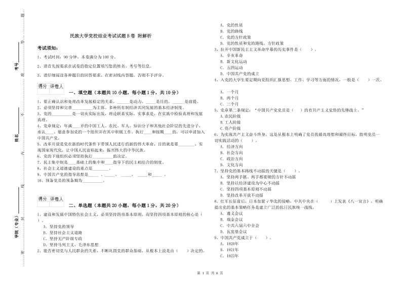 民族大学党校结业考试试题B卷 附解析.doc_第1页