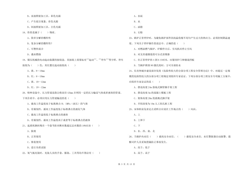 注册安全工程师《安全生产技术》提升训练试题A卷 含答案.doc_第3页