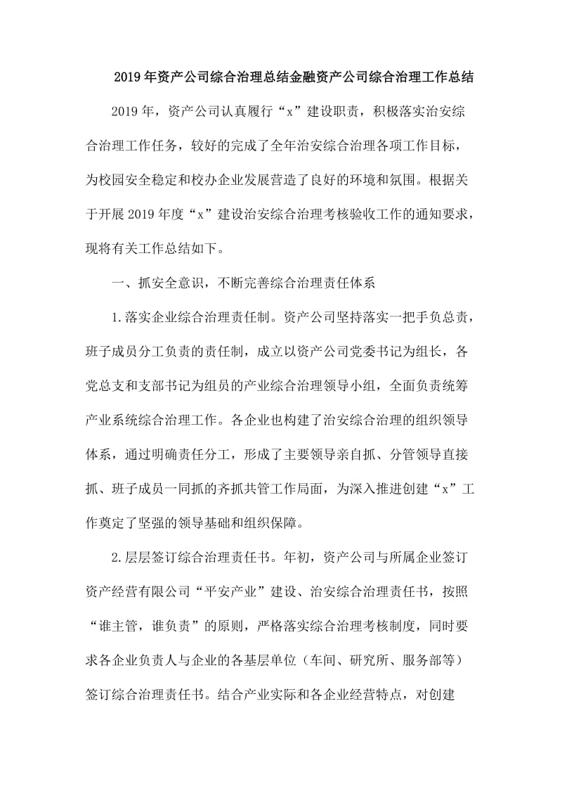 2019年资产公司综合治理总结金融资产公司综合治理工作总结_第1页