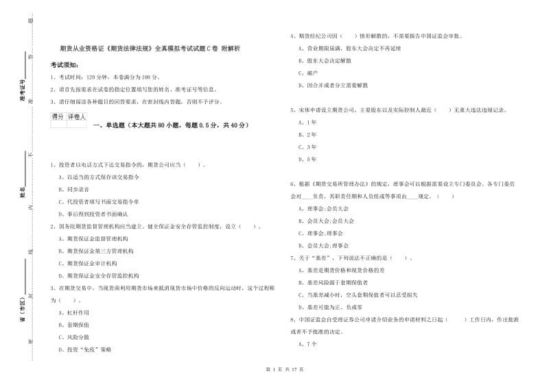 期货从业资格证《期货法律法规》全真模拟考试试题C卷 附解析.doc_第1页