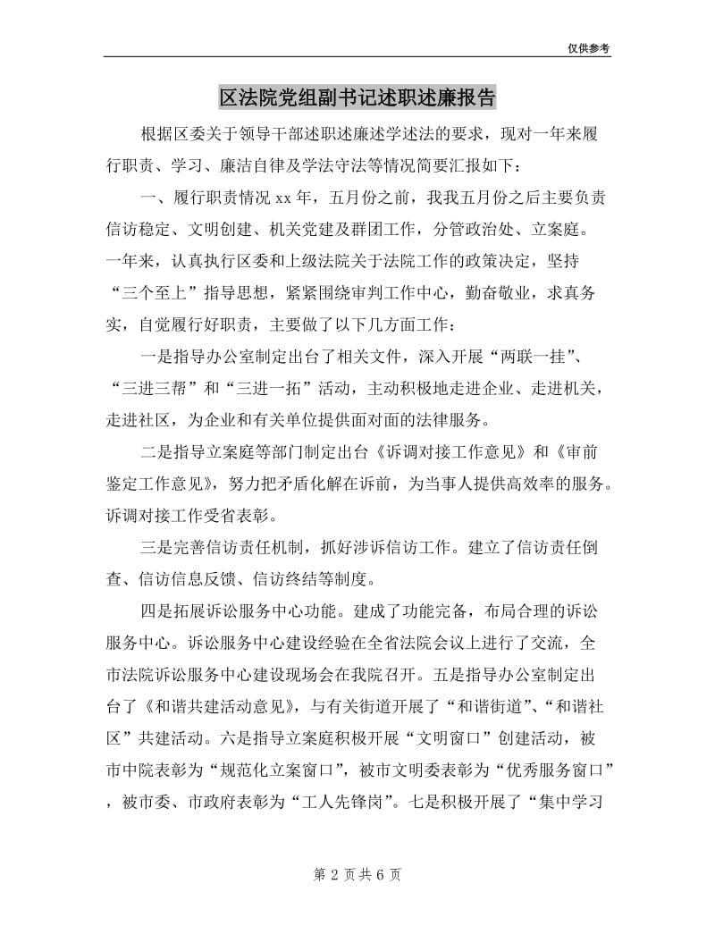 区法院党组副书记述职述廉报告.doc_第2页