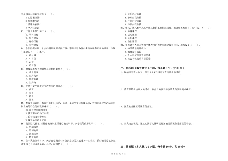 教师资格考试《教育知识与能力（中学）》题库检测试卷A卷 附解析.doc_第2页