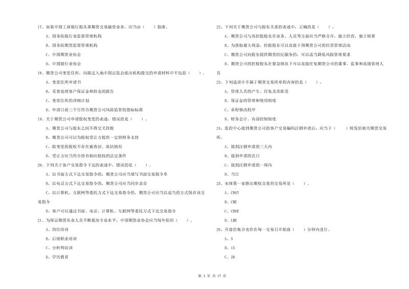 期货从业资格证《期货法律法规》综合练习试卷 附答案.doc_第3页