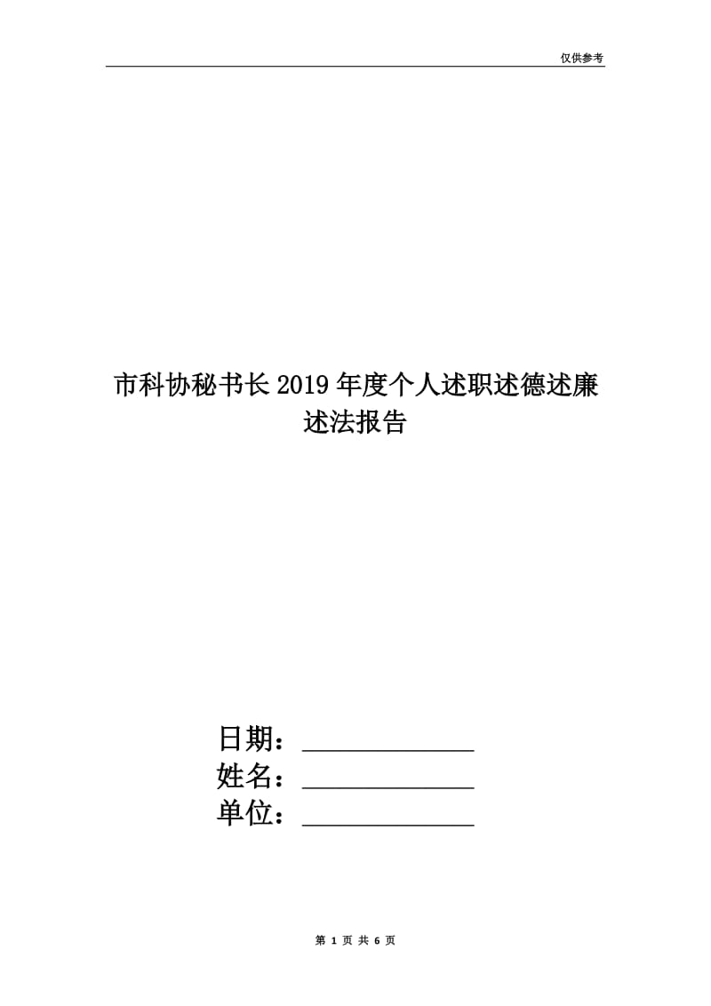 市科协秘书长2019年度个人述职述德述廉述法报告.doc_第1页