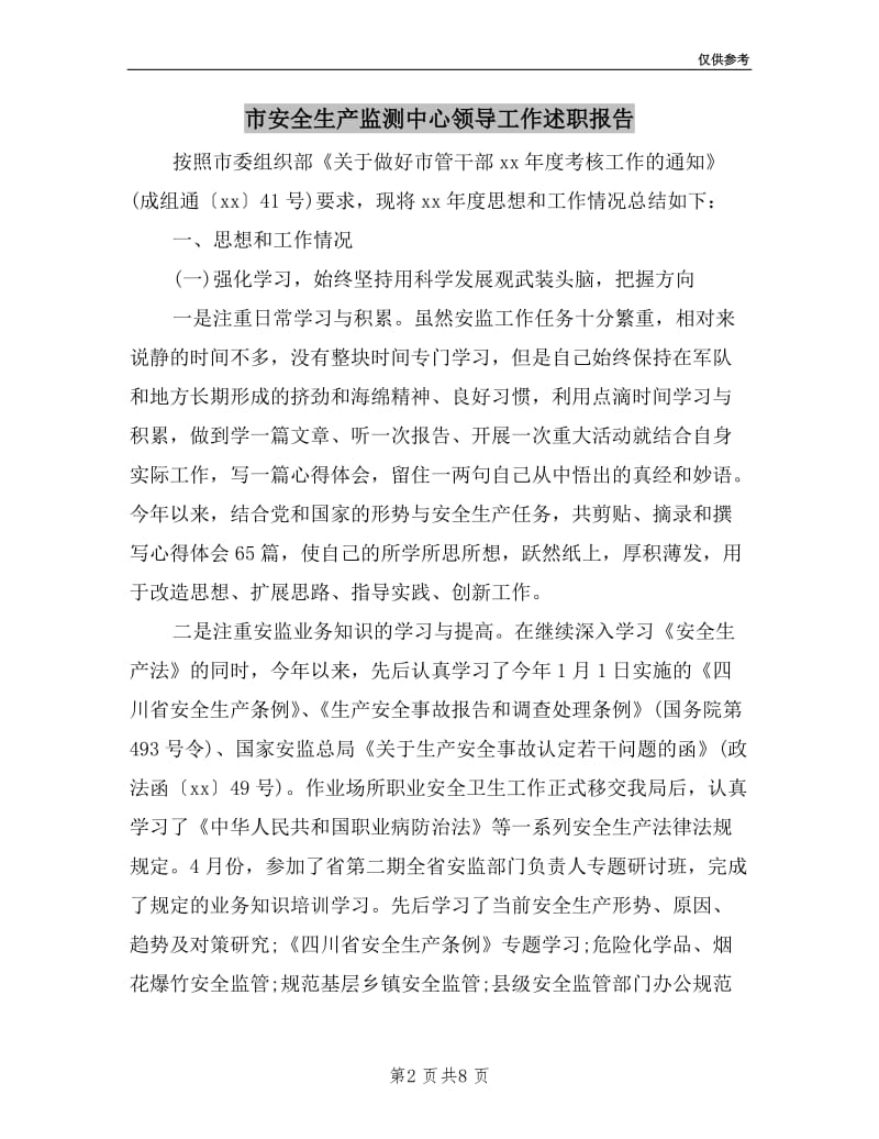 市安全生产监测中心领导工作述职报告.doc_第2页