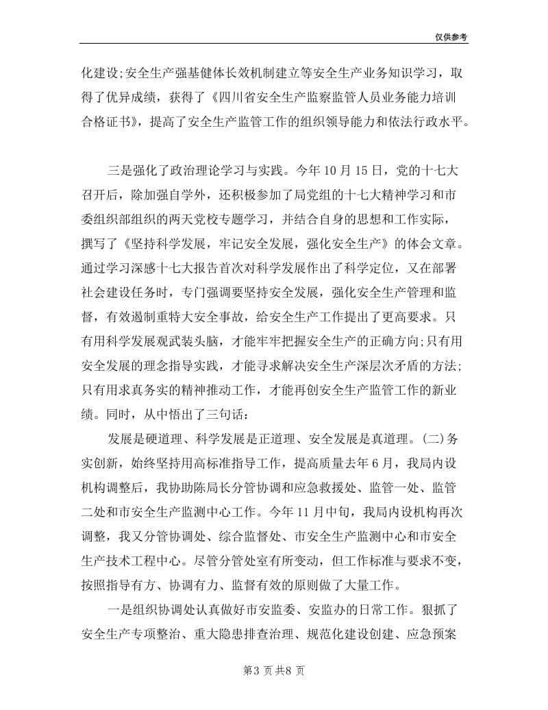 市安全生产监测中心领导工作述职报告.doc_第3页