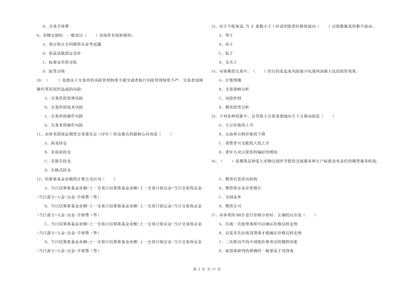 期货从业资格证《期货投资分析》模拟考试试卷D卷 附解析.doc_第2页