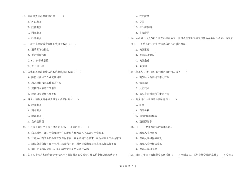 期货从业资格证《期货投资分析》模拟考试试卷D卷 附解析.doc_第3页