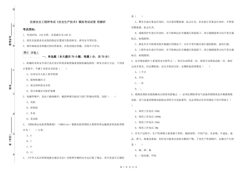 注册安全工程师考试《安全生产技术》模拟考试试卷 附解析.doc_第1页