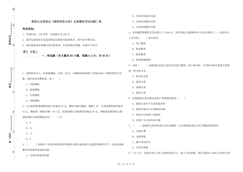 期货从业资格证《期货投资分析》全真模拟考试试题C卷.doc_第1页