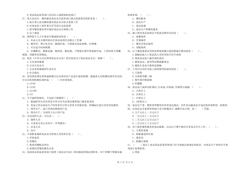 群宴厨师食品安全业务水平检测试卷A卷 附解析.doc_第3页