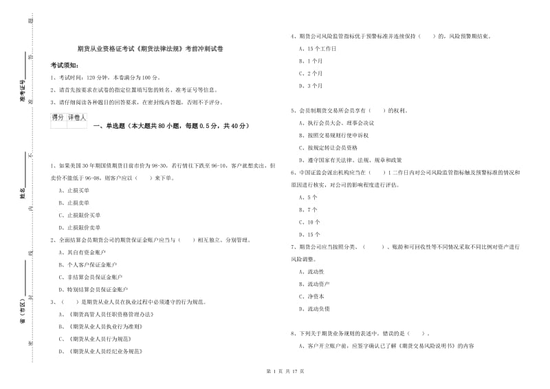 期货从业资格证考试《期货法律法规》考前冲刺试卷.doc_第1页