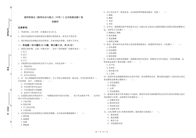 教师资格证《教育知识与能力（中学）》过关检测试题C卷 附解析.doc_第1页