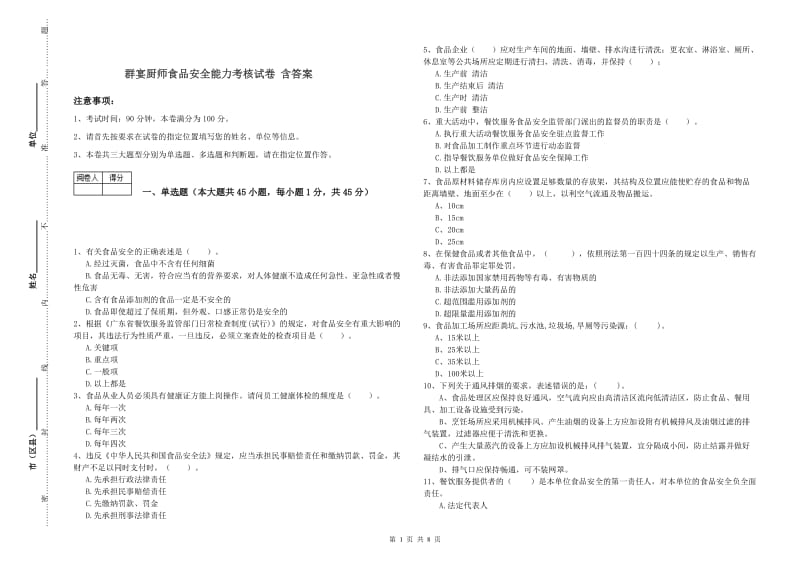 群宴厨师食品安全能力考核试卷 含答案.doc_第1页