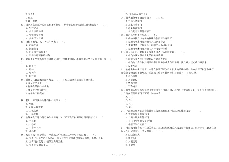 群宴厨师食品安全能力考核试卷 含答案.doc_第2页