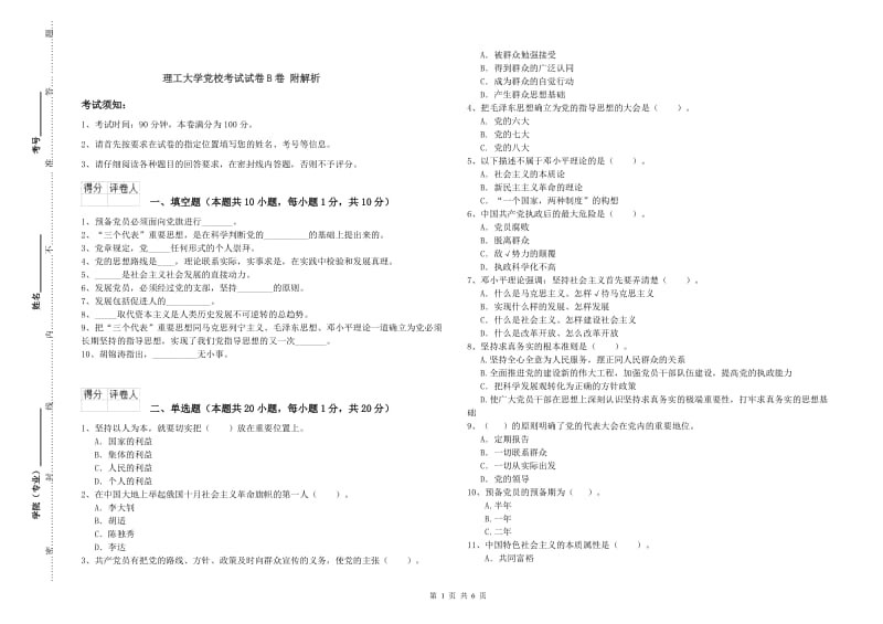 理工大学党校考试试卷B卷 附解析.doc_第1页