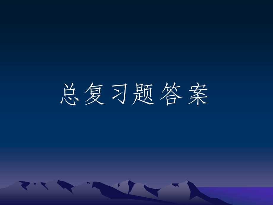 《數(shù)字信號處理》總復(fù)習(xí)題答案.ppt_第1頁