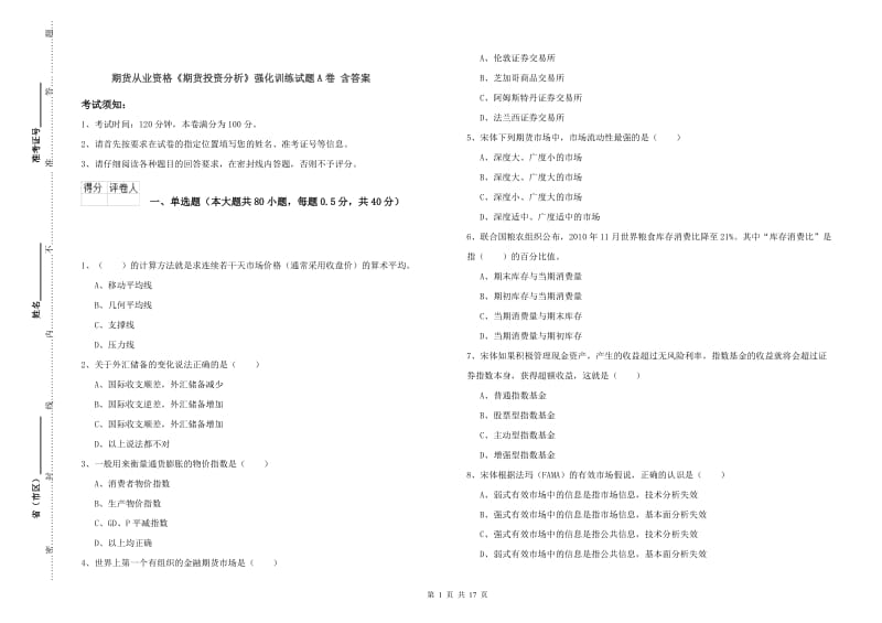 期货从业资格《期货投资分析》强化训练试题A卷 含答案.doc_第1页