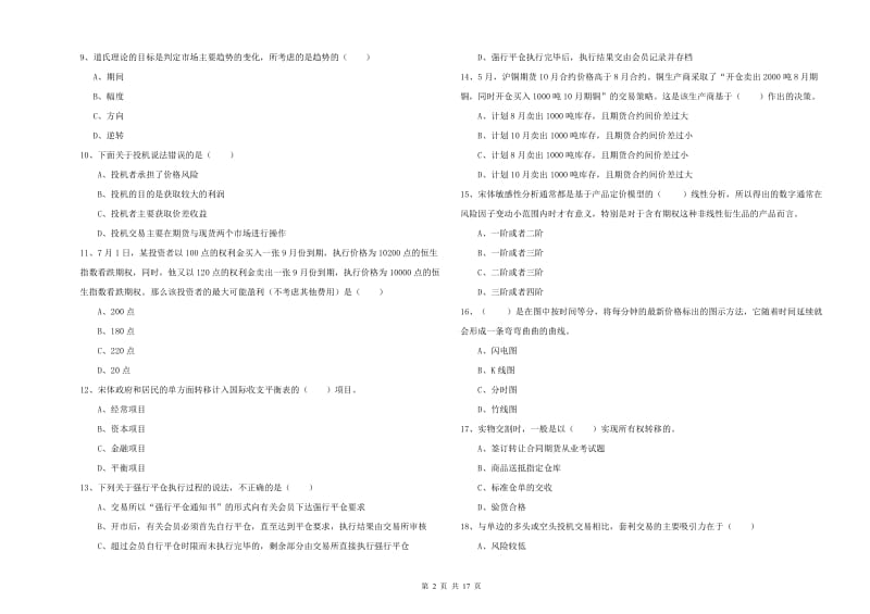 期货从业资格《期货投资分析》强化训练试题A卷 含答案.doc_第2页