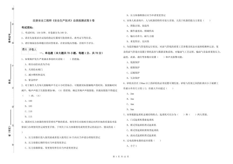 注册安全工程师《安全生产技术》自我检测试卷B卷.doc_第1页