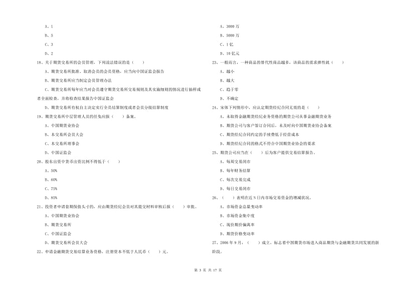 期货从业资格考试《期货基础知识》真题模拟试卷B卷 附解析.doc_第3页