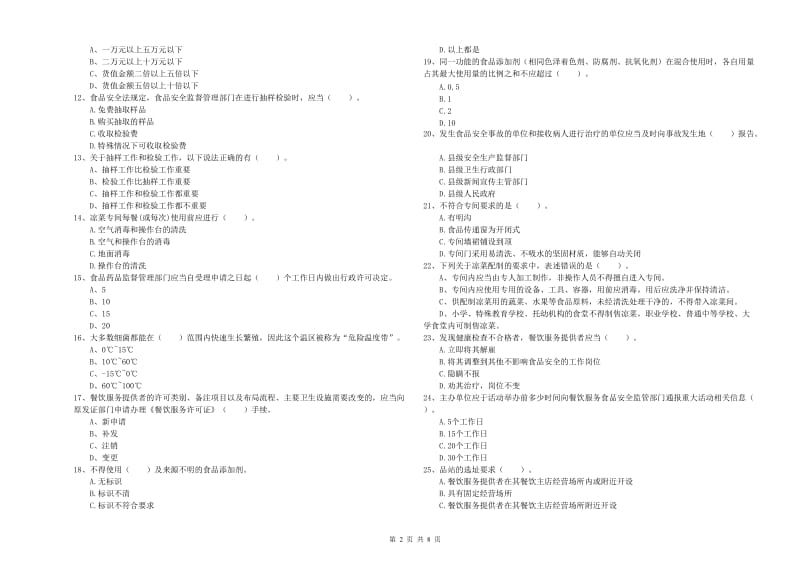 群宴厨师食品安全业务水平测试试卷 附解析.doc_第2页