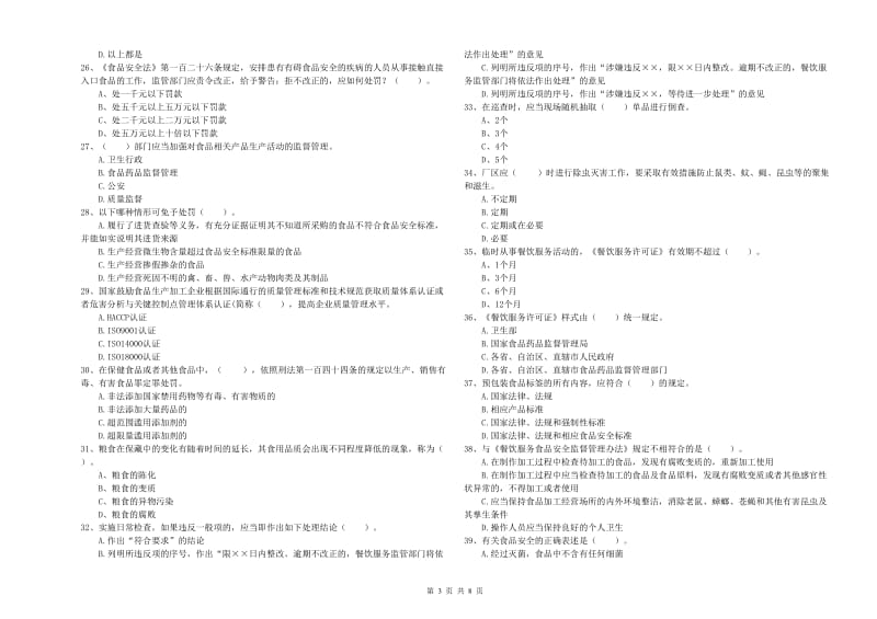 群宴厨师食品安全业务水平测试试卷 附解析.doc_第3页