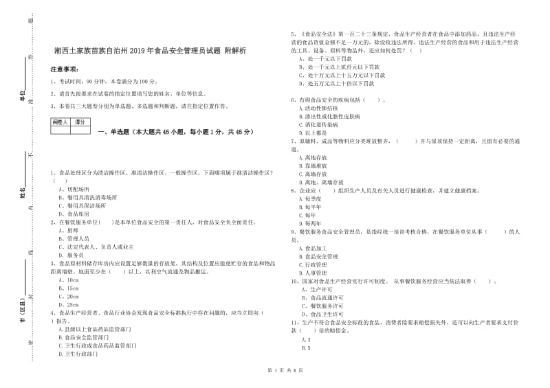 湘西土家族苗族自治州2019年食品安全管理员试题 附解析.doc_第1页