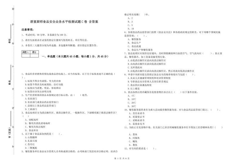 群宴厨师食品安全业务水平检测试题C卷 含答案.doc_第1页