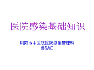 《醫(yī)院感染基礎(chǔ)知識》PPT課件.ppt