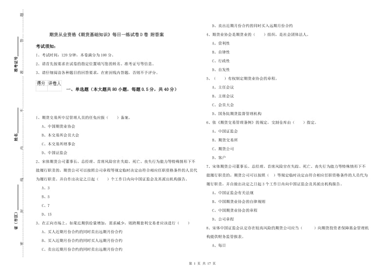 期货从业资格《期货基础知识》每日一练试卷D卷 附答案.doc_第1页