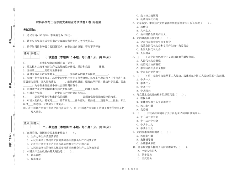 材料科学与工程学院党课结业考试试卷A卷 附答案.doc_第1页