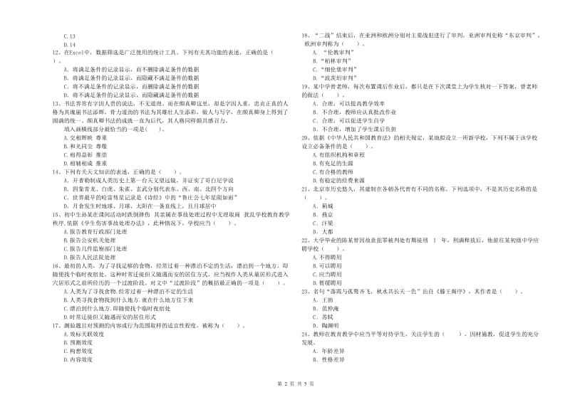 教师资格证《（中学）综合素质》真题练习试题D卷 附答案.doc_第2页