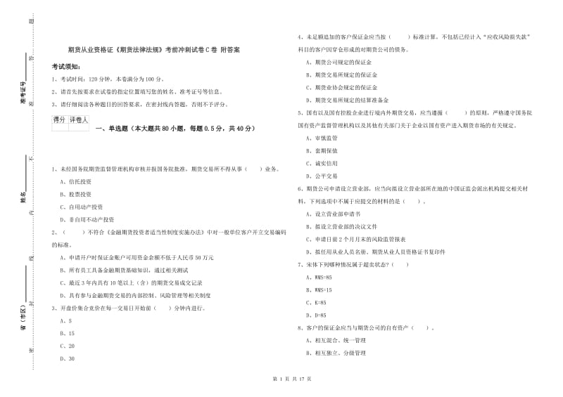 期货从业资格证《期货法律法规》考前冲刺试卷C卷 附答案.doc_第1页