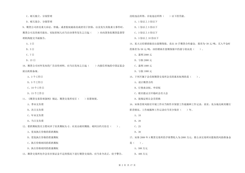 期货从业资格证《期货法律法规》考前冲刺试卷C卷 附答案.doc_第2页