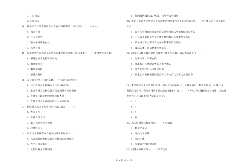 期货从业资格证《期货法律法规》考前冲刺试卷C卷 附答案.doc_第3页