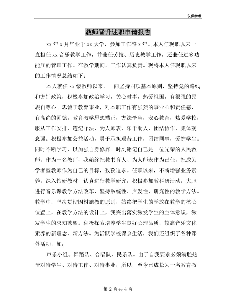 教师晋升述职申请报告.doc_第2页