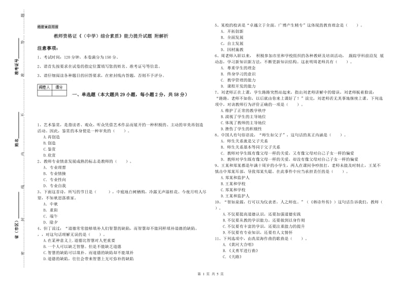 教师资格证《（中学）综合素质》能力提升试题 附解析.doc_第1页