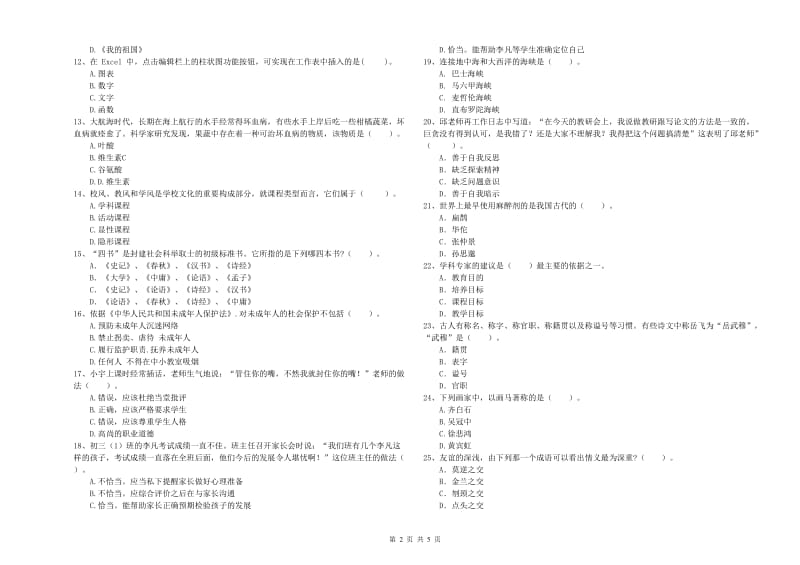 教师资格证《（中学）综合素质》能力提升试题 附解析.doc_第2页