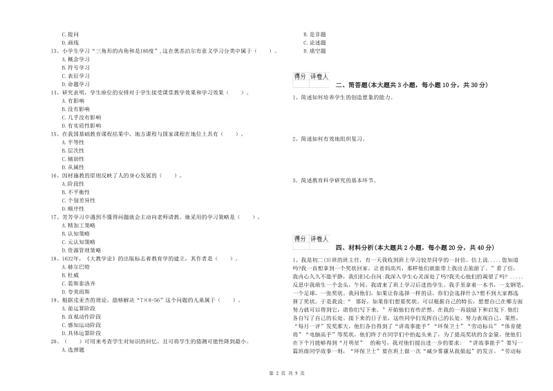 教师资格证《（小学）教育教学知识与能力》全真模拟考试试题C卷 含答案.doc_第2页