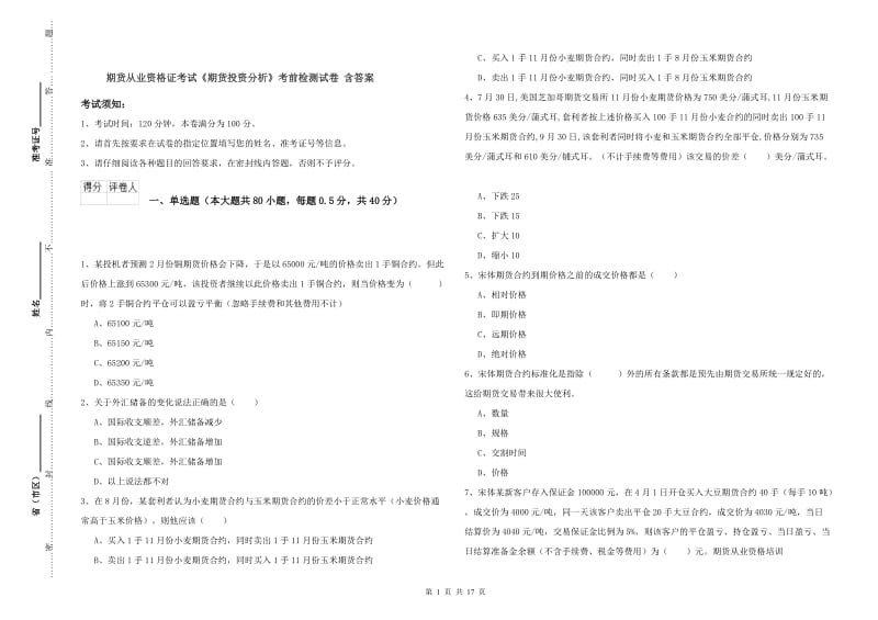 期货从业资格证考试《期货投资分析》考前检测试卷 含答案.doc_第1页