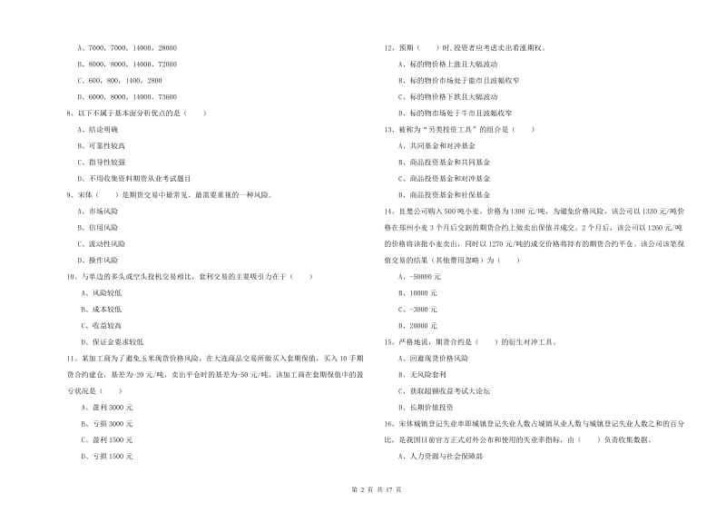 期货从业资格证考试《期货投资分析》考前检测试卷 含答案.doc_第2页