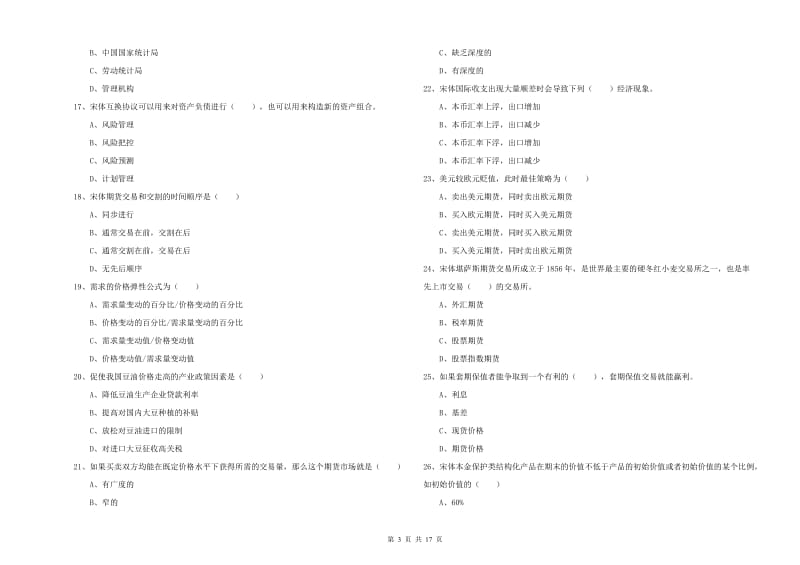 期货从业资格证考试《期货投资分析》考前检测试卷 含答案.doc_第3页