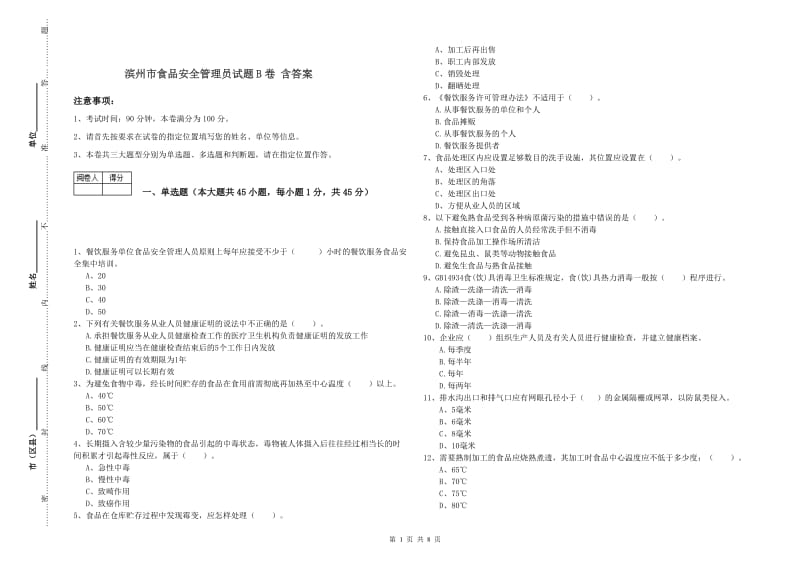 滨州市食品安全管理员试题B卷 含答案.doc_第1页