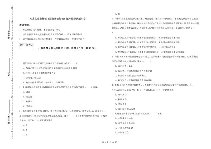 期货从业资格证《期货基础知识》题库综合试题C卷.doc_第1页