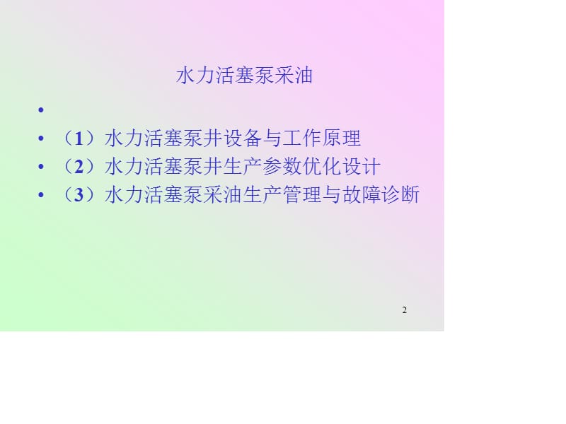 《水力活塞泵采油》PPT课件.ppt_第1页