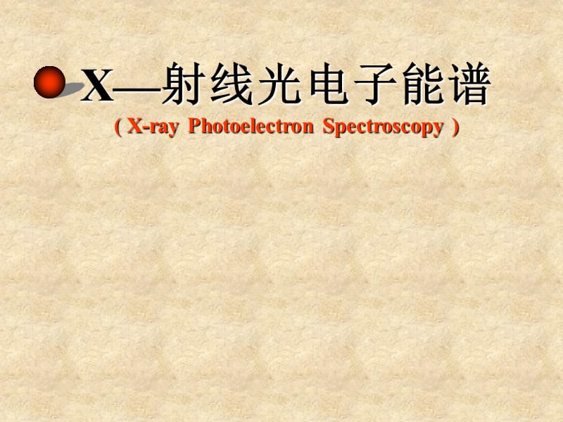 X射线光电子能谱分析方法及原理(XPS).ppt_第1页