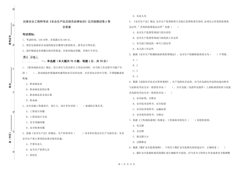 注册安全工程师考试《安全生产法及相关法律知识》过关检测试卷A卷 含答案.doc_第1页