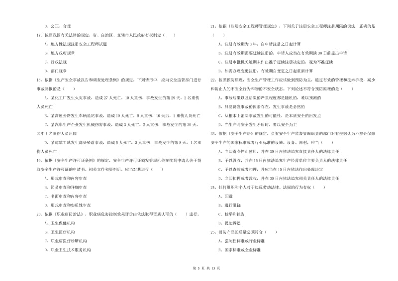 注册安全工程师考试《安全生产法及相关法律知识》过关检测试卷A卷 含答案.doc_第3页