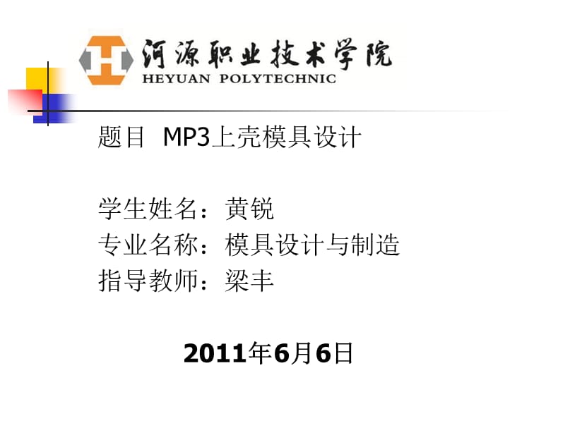 MP3上壳注塑模具设计答辩.ppt_第1页